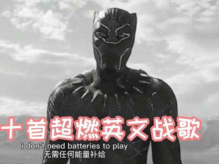 盘点十首超燃英文战歌,打游戏再也不怕没有战歌了,快来看看吧。
