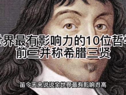 全世界最有影响力的10位哲学家
前三并称希腊三贤
