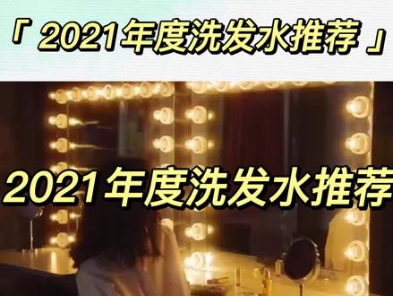 好用的洗发水排行 b350e1060f2029ef37bdfd5ce697f74a~tplv-dy-resize-origshort-autoq-75:330.jpeg?x-expires=1993183200&x-signature=8dwB3cAGlxjTBHDj9GCvmHw5Psg%3D&from=3213915784&s=PackSourceEnum_AWEME_DETAIL&se=false&sc=cover&biz_tag=pcweb_cover&l=20230303142155522F82987C983C8CA722