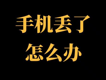 手机丢了,一定要做这四件事!越快越好!@抖音小助手 #法律 #我在抖音做法援 #手机丢了