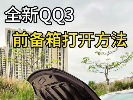 全新奇瑞qq3前备箱打开方式,你学会了吗#奇瑞qq3 #用车小技巧 #汽车功能讲解 #全新奇瑞QQ3