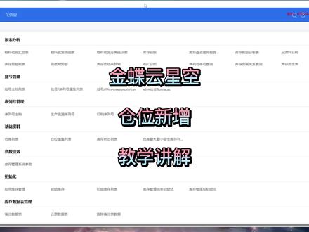 金蝶云星空“仓位新增”教学讲解#教程#金蝶#干货分享#财务软件#ERP