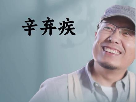 贪污的文豪,这才是人性#辛弃疾 #古代文学 #历史人物#渐仁大叔