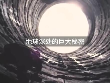 地球最深处,是否还隐藏着一个未知的世界?