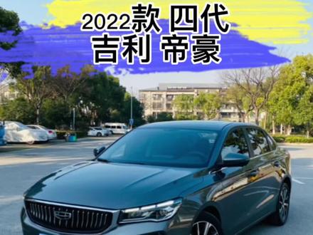 2022款 吉利 四代帝豪 尊贵版,配置丰富,家用代步神车,#帝豪 #每天推荐好车 #开上爱车回家过年