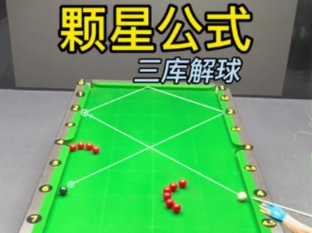 三库解球万能颗星公式,学会再也不担心解不到球,#台球🎱 #颗星公式 #万能解球公式 #杆法