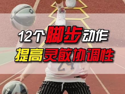 篮球脚步灵敏协调性训练#篮球🏀 #准者产品评测