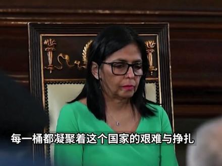 #上热门 委内瑞拉开闸放油,积压的480万桶原油终于出货,为了改变现状,委内瑞拉只能拼尽全力