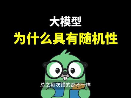 大模型为什么具有随机性 #Agent #AI