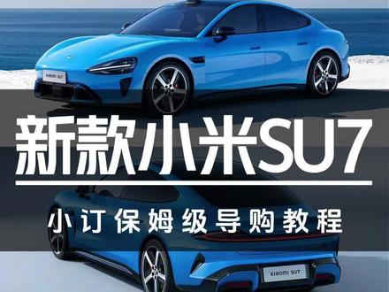 22.99万起!全新小米SU7小订保姆级导购教程#汽车#小米汽车#小米SU7#抖音新车季