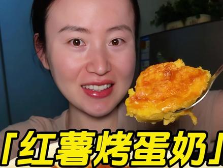 减脂期既是主食又是低卡小甜品的#红薯烤蛋奶 ,做法简单还特别好吃(个人饮食经验分享 仅供参考)#吃瘦不饿瘦 #减脂餐 #低卡低脂餐 #低卡美食