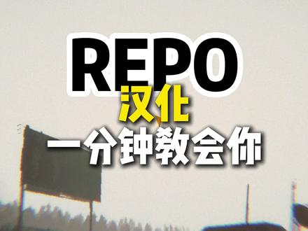 REPO汉化,一分钟教会你 #教程#单机游戏#steam游戏#REPO #汉化