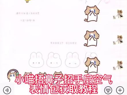 #真实生活分享计划小猫捂鼻子扇空气表情包微信版保存教程,月薪猫捂鼻子扇空气表情包,我真的特别爱你表情包,小猫捂鼻子扇空气表情包gif动图,小猫捂鼻子扇空气表情包动图#月薪猫 #小猫捂鼻子扇空气表情包