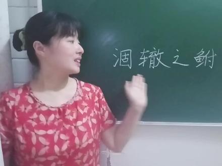 “涸辙之鲋”怎么读?什么意思?典故怎么来的?两分钟告诉你 #语文学习 #高考语文 #高中语文 #语文老师 #语文 #成语 #知识分享