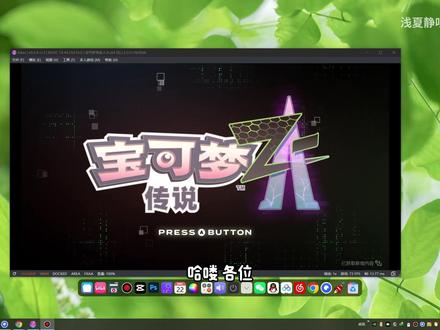 一个视频教会你怎么用电脑玩SWITCH游戏! 浅夏的游戏清单(含图册):https://lcnacj6svcnr.feishu.cn/share/base/query/shrcnrDf1C1ytsCL7EHBV1ixUnq (电脑和手机都可以访问,建议先收藏)企鹅群见主页个签。
视频中用到的所有资源均为网络获取,仅作学习交流使用,切勿用作商业用途! 希望大家天天开心哈!#switch模拟器 #NS模拟器 #switch #switch游戏 #教程