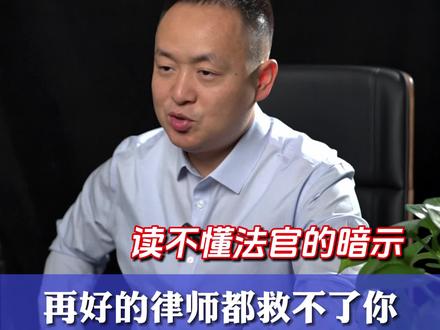 打官司一定要听懂法官的暗示。 #庭审技巧 #法律咨询 #北京律师 #抖来普法2023