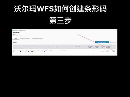 沃尔玛WFS如何创建条形码
第三步
#沃尔玛
#沃尔玛wf
#跨境电商
#品牌出海