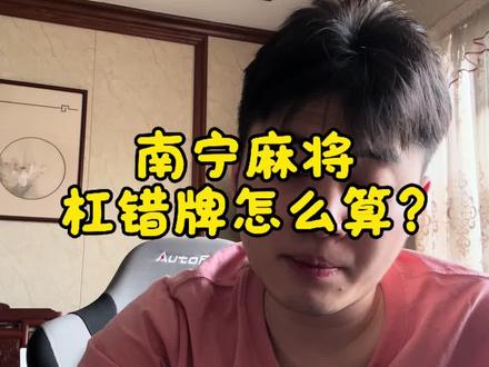 南宁麻将 杠错牌怎么算?#南宁麻将刘一手 #南宁麻将