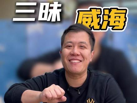 还有好多朋友不知道什么是单点式自助 #三昧食堂 #三文鱼 #自助餐的正确吃法 #好吃到停不下来 #威海