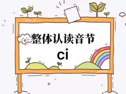 #幼儿园 #幼小衔接 #拼音 整体认读音节ci,更新啦😄