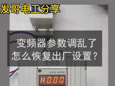 台达变频器参数调乱了,怎么恢复出厂设置呢?#电工知识 #零基础学电工 #变频器
