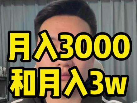 同样是中介,为什么别人一个月赚3万你只赚3000?核心差距就这两个点。#壹家友家 #房产经纪人 #租房中介 #房产干货 #租赁经纪人