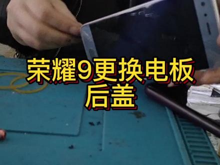 华为荣耀9更换电板后盖全过程 #修手机 #爆屏修复 #数码科技 #全民修手机 #手机维修换屏 #手工diy