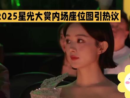 2025星光大赏内场座位图引热议#明星 #娱乐圈
