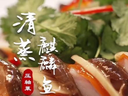 春节养生美食——清蒸麒麟鱼 跟着大厨学做清蒸麒麟鱼。#美食 #健康科普 #春节养生 #舌尖上的抖音