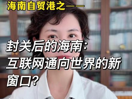 海南自贸港 关于海南自贸港之——
封关后的海南,互联网通向世界的新窗口??#海南 #海南自贸港 #自贸港 #封关 #海南创业