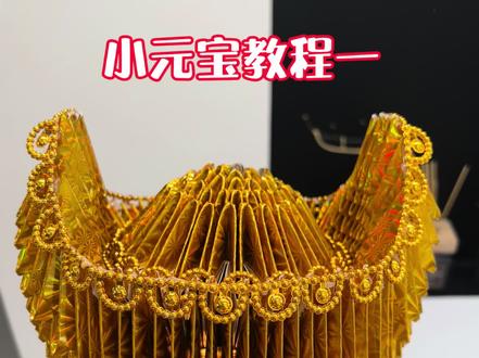 迷你版小元宝教程
#抖音流量扶持计划 #折元宝 #手工制作