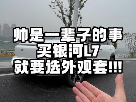 买银河L7什么选配都可以不要,外观套一定要上!别问,帅是一辈子的事!!!#吉利银河L7 #我的爱车 #我与汽车的日常 #国产车 #新车