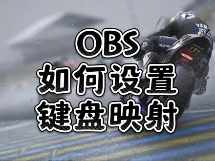 OBS如何设置键盘映射 #OBS #键盘映射