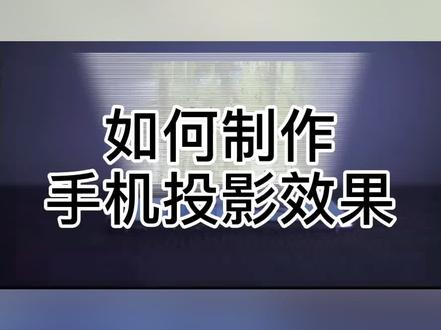 剪映如何制作手机投影效果#手机摄影 #手机剪辑 #教程