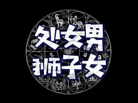 处女男和狮子女配不配? #处女男 #狮子女 #处女座 #狮子座 #星座配对