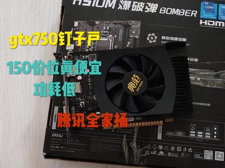 150捡到一张gtx750显卡,综合性价比不错的卡。 #显卡 #电脑主机 #diy电脑 #电脑装机
