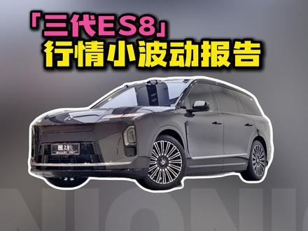 三代蔚来ES8,行情小波动报告 #蔚来es8 #蔚来es9 #北瀚行 #二手电车