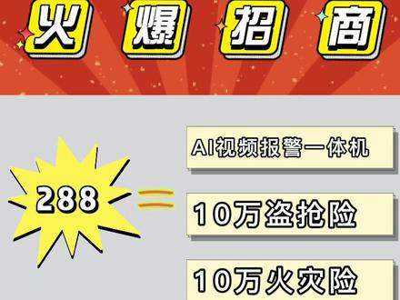#锋讯云盾 AI报警系统,全国火爆招商中#安防系统 #实体店 #全国招商