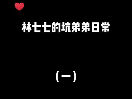 弟弟就是拿来坑的。#姐弟感情 #坑弟 #内容太过真实