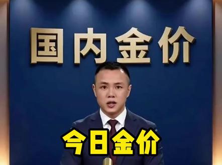 2026年3月19日国内大盘实时金价。#金价 #今日金价 #黄金 #白银 #黄金行情