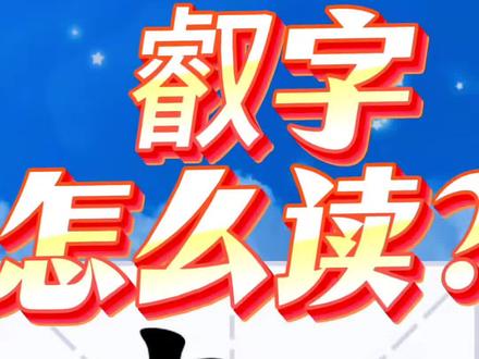 叡字怎么读音?#生僻字#拼音#汉字