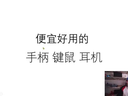 便宜好用的手柄、键鼠、耳机 #游戏外设