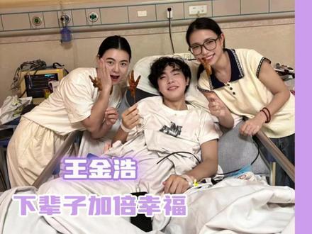 希望下辈子的你加倍幸福#王金浩 #亲情 #爱情 #友情