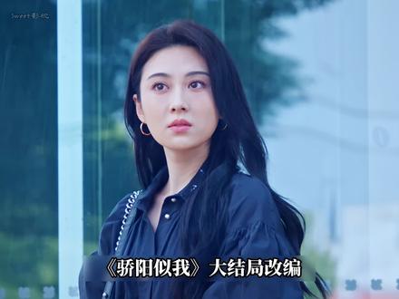 《骄阳似我》大结局改编,叶容差距最大 #骄阳似我 #解说