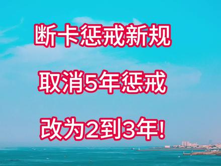 断卡惩戒新规一:取消5年期,改为2-3年!
2023年,公安部发布《电信网络诈骗及其关联违法犯罪联合惩戒办法(征求意见稿)》,向社会征求意见,本人作为专门处理银行卡冻结的律师,曾就该办法征求意见稿接受过《中国青年报》的专访。
现该《惩戒办法》正式发布,自2024年12月1日起实施,该办法将以往的惩戒措施全部推翻,有诸多亮点,包括取消5年惩戒,改为2-3年;以及买卖“两卡”必须三张(次、个)以上才会惩戒等。
由于篇幅问题,我将用几篇视频详细解读一下《惩戒办法》最新规定,保证干货满满,希望各位持续关注,点赞收藏。#断卡惩戒 #联合惩戒 #两卡人员 #银行卡冻结 #银行卡解冻