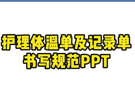 护理体温单及记录单书写规范PPT#护士 #护士懂护士 #体温单 #护理记录单 #护理 #护理书写