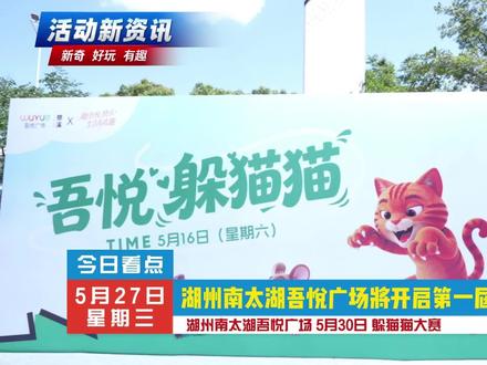 🎮大型线下吾悦躲猫猫
🐱猫🐭鼠🐹捣蛋鼠
❓身份随机🏆角逐冠军
#躲猫猫大挑战 #商场趣味活动 #南太湖吾悦广场 #社交牛逼症 #夏日玩乐计划