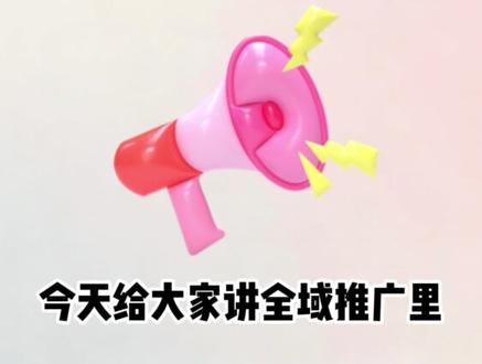 全域 ROI 怎么调?新号老号一套搞定 #千川 #千川投放技巧 #全域 #全域营销