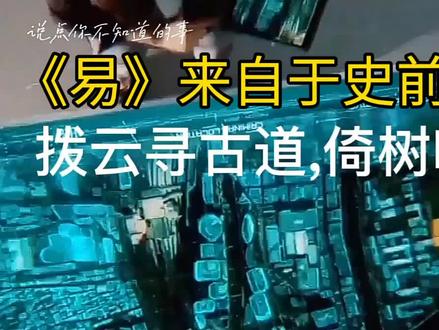 易经与远古文明#远古#文明#情感