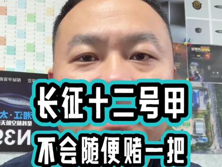 再次延期?长征十二号甲为何迟迟不发 长十二甲为何敢豪言首飞就回收成功?因为对话朱雀三号火箭总设计师?#长征十二号甲发射时间 #长十二甲航警取消发射 #长征十二号甲为何迟迟不发 #科技启示录 #抖音知识年终大赏 @湘江·太空城官方号 @太空颜掌柜 @翔说航天